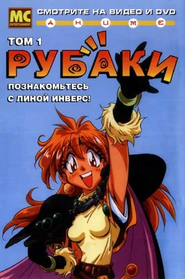 Slayers Revolution (Рубаки: Революция) HD - купить недорого