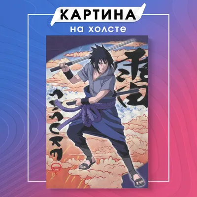 Картина на холсте Учиха Саске аниме Naruto Наруто (3) 20х30 см - купить по  низкой цене в интернет-магазине OZON (1144515340)