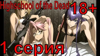 Обзор на аниме: "Школа мертвецов/Highschool of the Dead". Строго 18+ |  Анимешник | Дзен