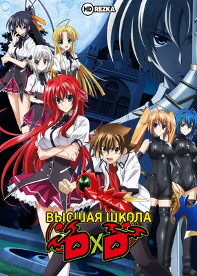 Смотреть аниме Высшая школа DxD [ТВ-2] онлайн в хорошем качестве 720p