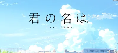 Аниме "Твое имя" - "Kimi no Na wa" - «Японская школа аниме. Очередной  достойный представитель жанра.» | отзывы