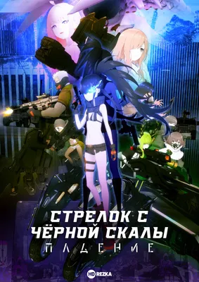 Стрелок с чёрной скалы: Падение (2022) - Black Rock Shooter: Dawn Fall -  ブラックロックシューター DAWN FALL - кадры из фильма - азиатские мультфильмы -  Кино-Театр.Ру