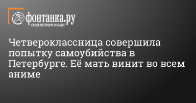 Четвероклассницу спасают в Петербурге после попытки самоубийства, она  любила аниме -  - Фонтанка.Ру