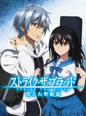 Читать Удар Крови (Strike the blood). Манга онлайн.