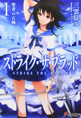 Аниме Удар Крови / Strike the Blood 1 сезон смотреть онлайн бесплатно!