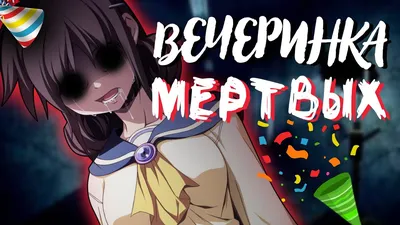 ПОВЕСЕЛИМСЯ? Вечеринка мертвых 1 глава - краткое прохождение RPG хоррора  Corpse Party - YouTube