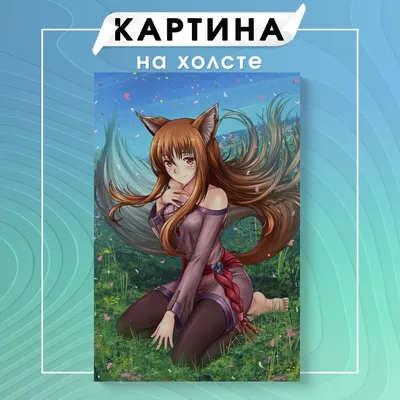 Картинки Spice and Wolf Аниме