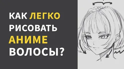 КАК РИСОВАТЬ ВОЛОСЫ В ANIME И MANGA | Уроки рисования. Я УЧУСЬ РИСОВАТЬ. |  Дзен