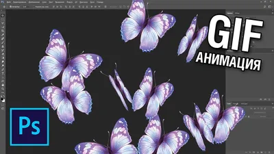 Анимация бабочки. - В стране Фотошопа