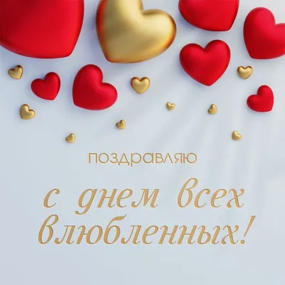 Valentine's Day | С днем Святого Валентина | Открытки с поздравлением |  Валентинки, Открытки, День святого валентина