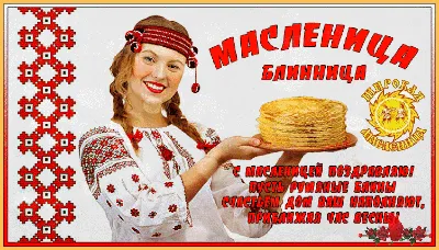 Масленица - Праздничная анимация - Анимация - SuperGif