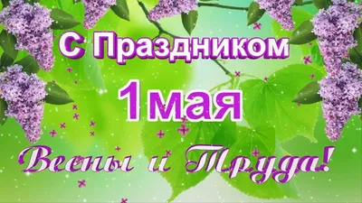 1 мая - 1 мая - Праздничная анимация - Анимация - SuperGif