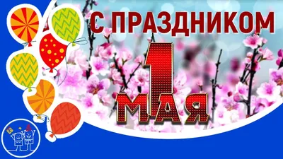 1 Мая - 1 мая - Праздничная анимация - Анимация - SuperGif