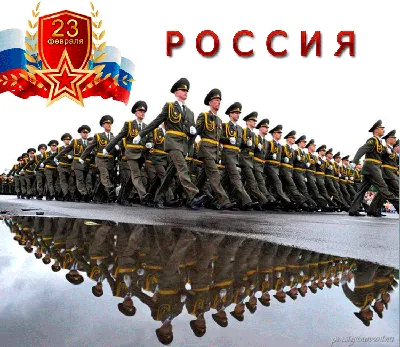 С 23 февраля Командиру: открытки, поздравления, гифки, аудио от Путина по  именам