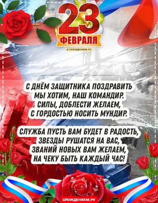 С 23 февраля Командиру: открытки, поздравления, гифки, аудио от Путина по  именам