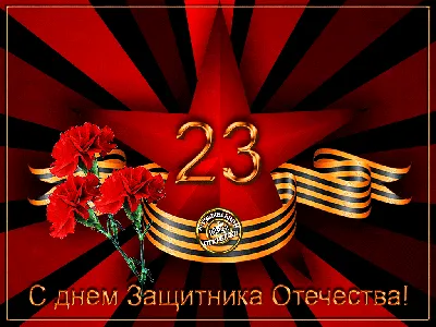 23 февраля - Картинки с праздником