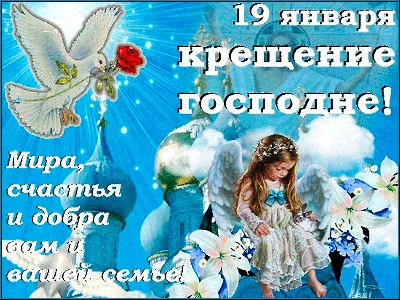 Пожелания на крещение 2019! Открытки, живые, мигающие картинки, гифки,  мерцающие анимации с крещением Господним! … | Открытки, Крещение,  Рождественские поздравления