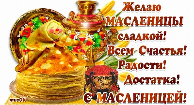 Встречаем Масленицу! (традиции и приметы) | Праздник, Открытки, Чучела