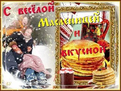 Видео] «[Видео] «С Масленицей широкой.»» | Открытки, Праздник, Дни рождения