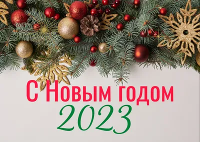 С Новым годом 2023! - Новогодняя открытка | С новым годом, Винтаж открытки,  Новогодние открытки