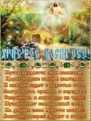 Пасхальный плейкаст со стихами - Открытки с Пасхой - анимированные картинки