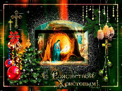 Анимационные открытки с Рождеством Христовым – Привет Пипл!