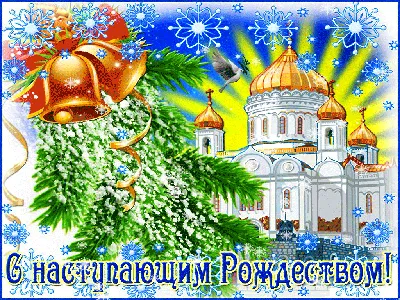 С НАСТУПАЮЩИМ РОЖДЕСТВОМ!!!