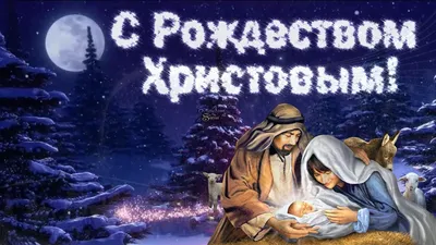 Анимационные открытки с Рождеством Христовым 2023: мерцающие картинки