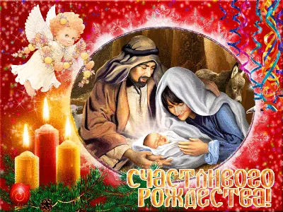 С Рождеством Христовым! Поздравления, картинки, открытки, гифки, смс
