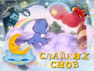 Сладких снов! - Доброй ночи - Повседневная анимация - Анимация - SuperGif