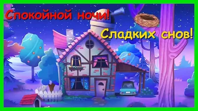 Сладких снов !!! - Доброй ночи - Повседневная анимация - Анимация - SuperGif