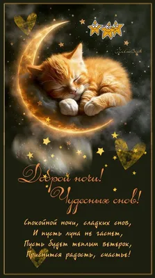 Pin by Людмила on Спокойной ночи | Greetings, Cards