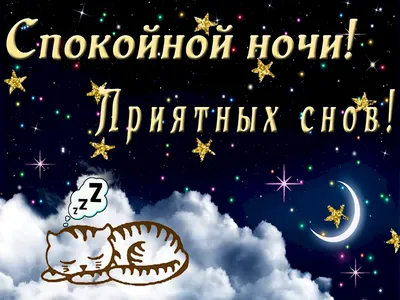 Картинки Мужчине спокойной ночи🌙 скачать бесплатно