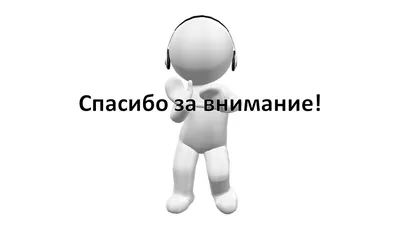 Шаблон для презентации — Спасибо за внимание❗ • Фоник | 