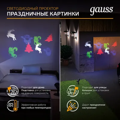 Светодиодный проектор Gauss 4 картинки, серия Holiday, анимированные  картинки Дед Мороз HL093 - выгодная цена, отзывы, характеристики, 3 видео,  фото - купить в Москве и РФ