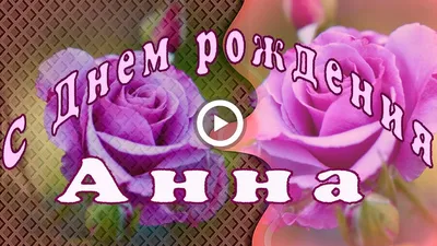 Сердце шар именное, малиновое, фольгированное с надписью "С днем рождения,  Аня!" - купить в интернет-магазине OZON с доставкой по России (926844169)