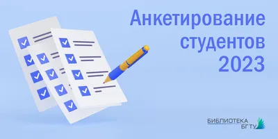 Анкетирование-2023 — Библиотека БГТУ