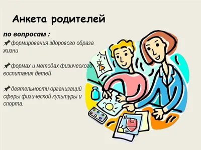 Анкетирование «Уровень удовлетворенности родителей качеством  образовательных услуг» - ЕМУ | Евразийский Международный Университет