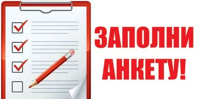 Анкетирование сотрудников на удовлетворенность работой - анкета (опрос) для  работников компании | HR блог Happy Job