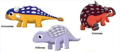 Динозавры. Анкилозавр. Ankylosaurus | Пикабу