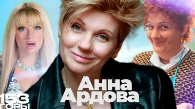 Анна Ардова | Интервью | Семья, поступление в театральный, Раневская и  сложный характер — Видео | ВКонтакте