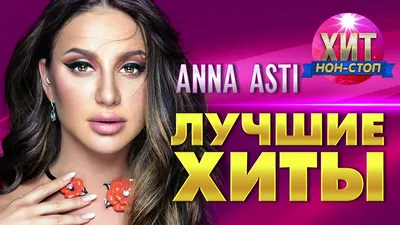 МТС Live и KION выпустят документальный фильм «ANNA ASTI. Путь Феникса»