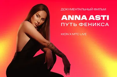 UzNews - ANNA ASTI приезжает в Ташкент с большим сольным концертом «Феникс»