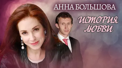 Анна Большова «Я благодарю...» ()