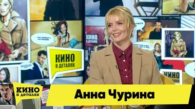 Анна Чурина – биография актрисы, фото, личная жизнь, муж и дети, рост и вес  2023 | Узнай Всё