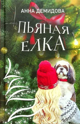 Book In Russian Пьяная ёлка Анна Демидова Anna Demidova Drunk Tree | eBay