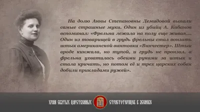 Верная до смерти горничная Императрицы Анна Степановна Демидова (1878 –  1918) - Храм Святых Царственных Страстотерпцев в Ясеневе