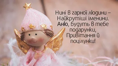 З днем ангела Анна! | Cute good morning quotes, Cute good morning, Good  morning quotes