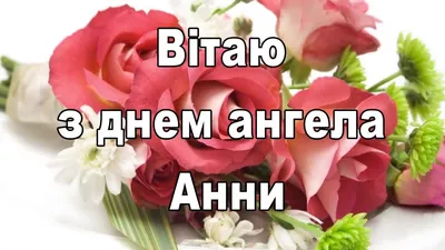 День ангела Анны : красивые открытки и поздравления |  Дніпровська панорама