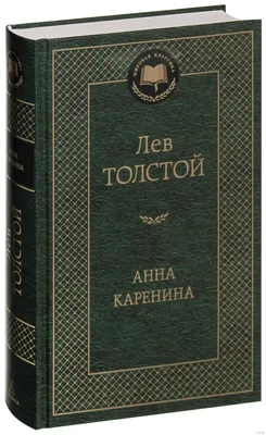 Анна Каренина Лев Толстой - купить книгу Анна Каренина в Минске —  Издательство Азбука на 